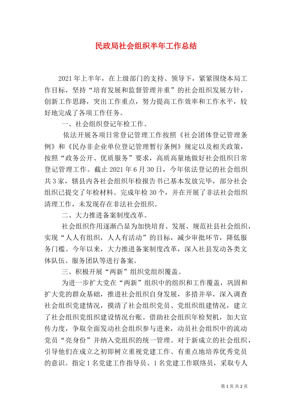 民政局社会组织半年工作总结_第1页