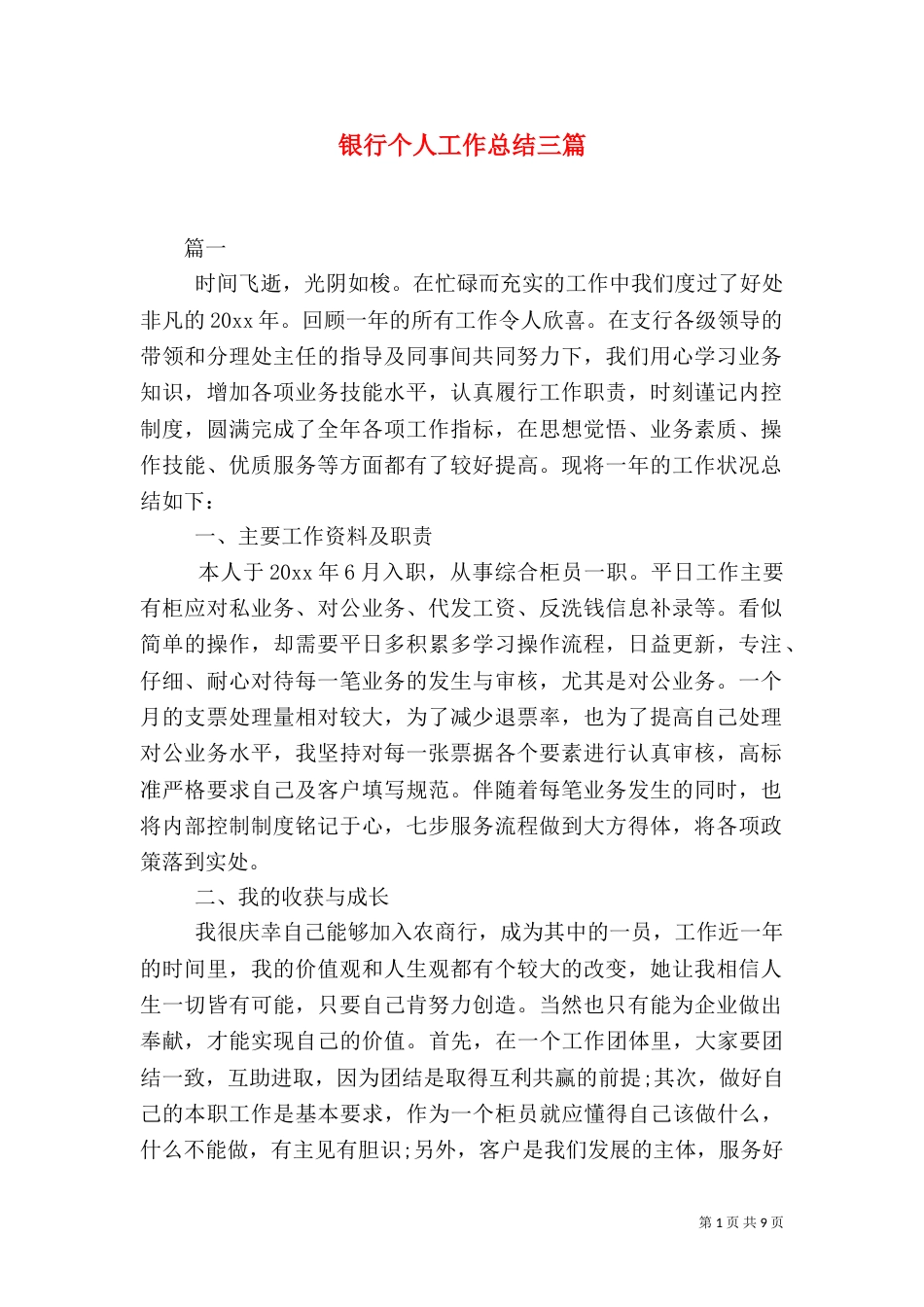 银行个人工作总结三篇_第1页