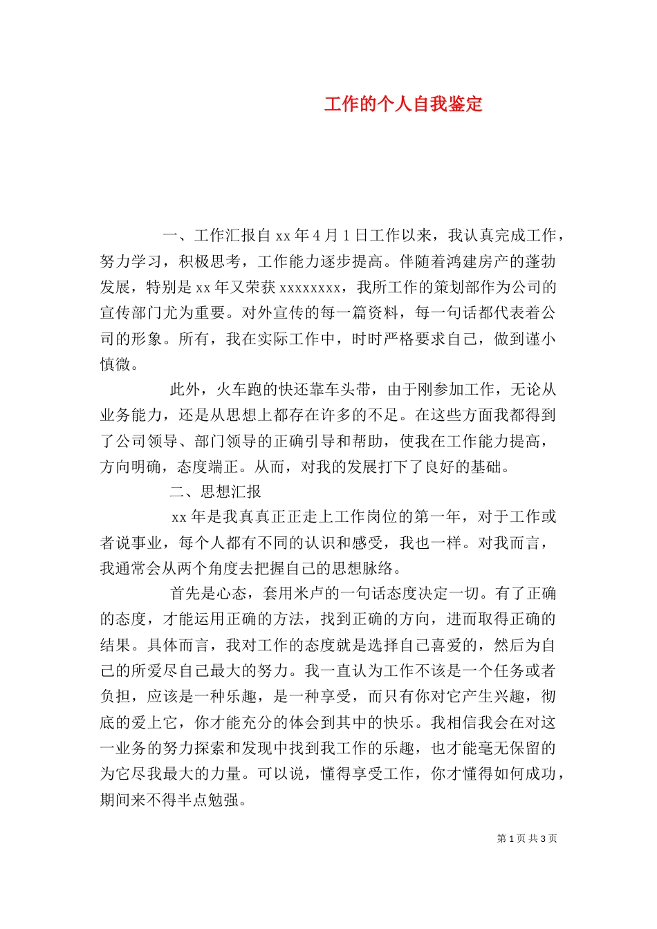 工作的个人自我鉴定（一）_第1页