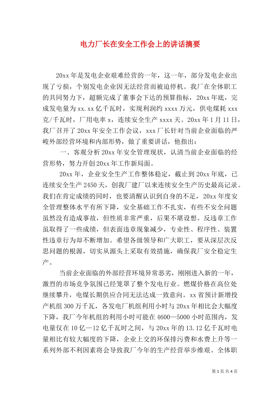 电力厂长在安全工作会上的讲话摘要_第1页