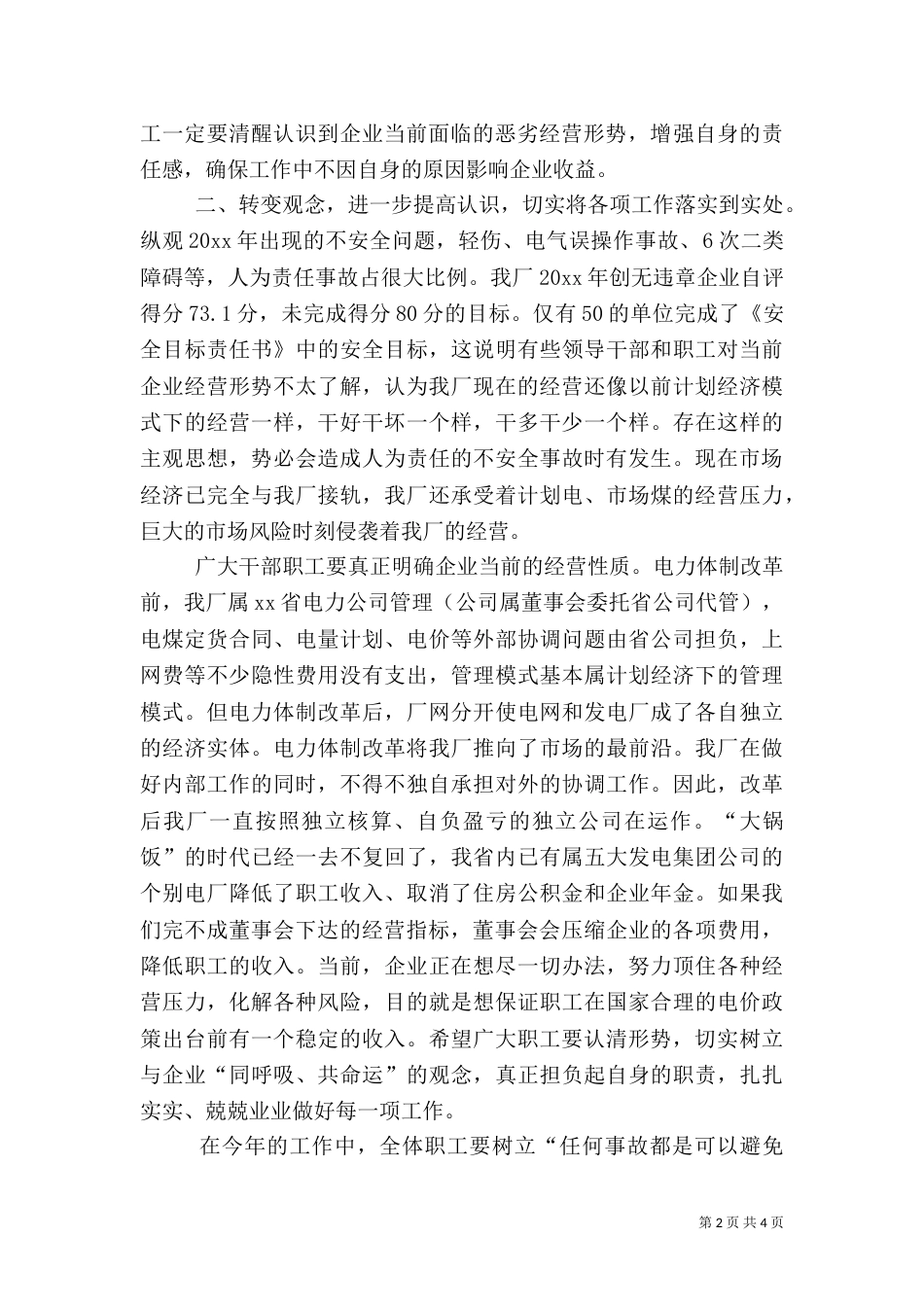 电力厂长在安全工作会上的讲话摘要_第2页