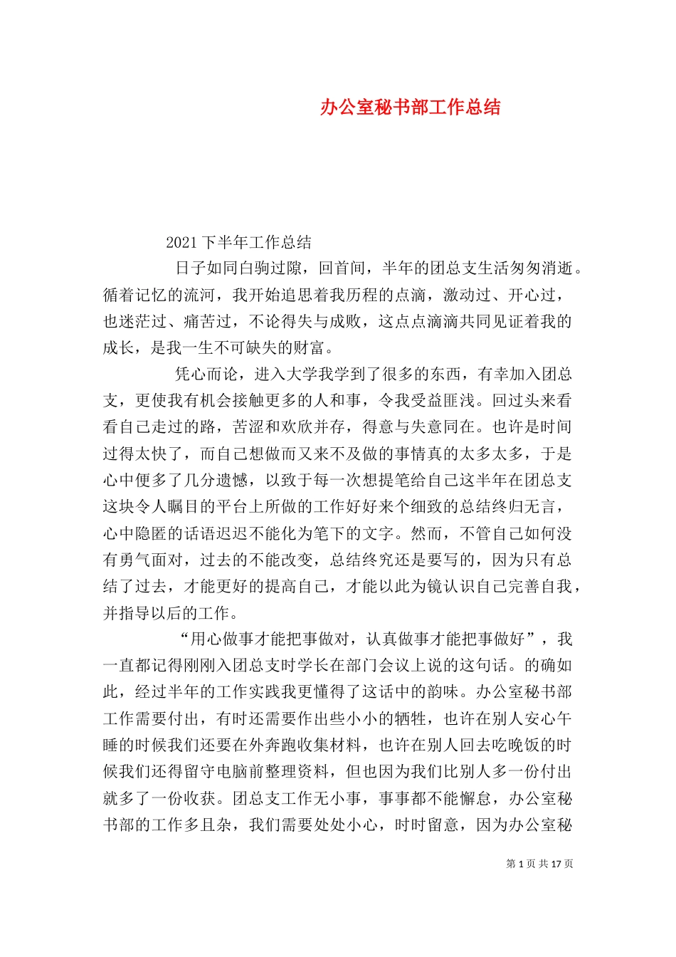 办公室秘书部工作总结（一）_第1页