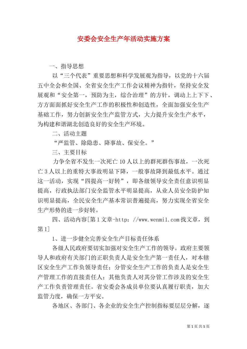 安委会安全生产年活动实施方案_第1页