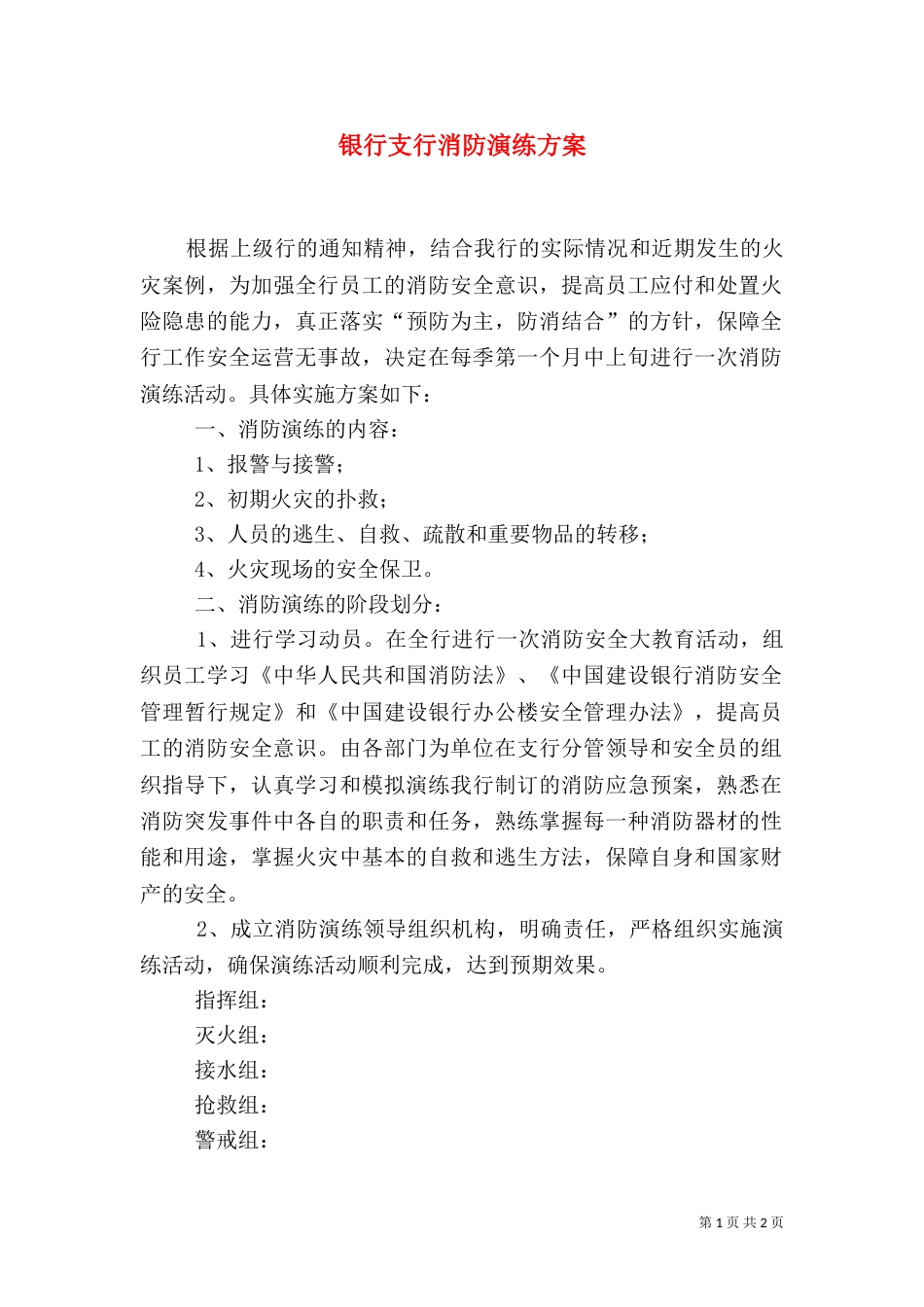 银行支行消防演练方案（三）_第1页