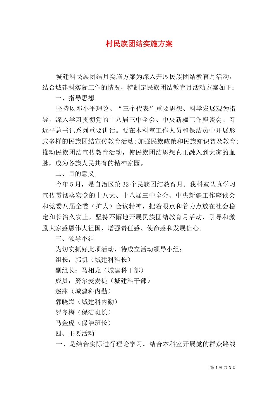 村民族团结实施方案（三）_第1页