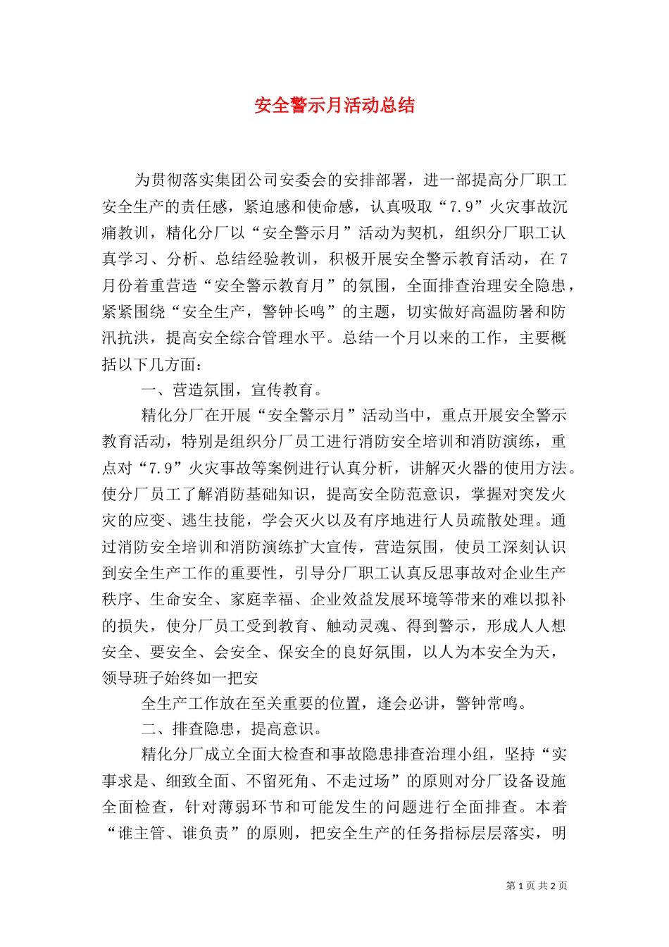 安全警示月活动总结（二）_第1页