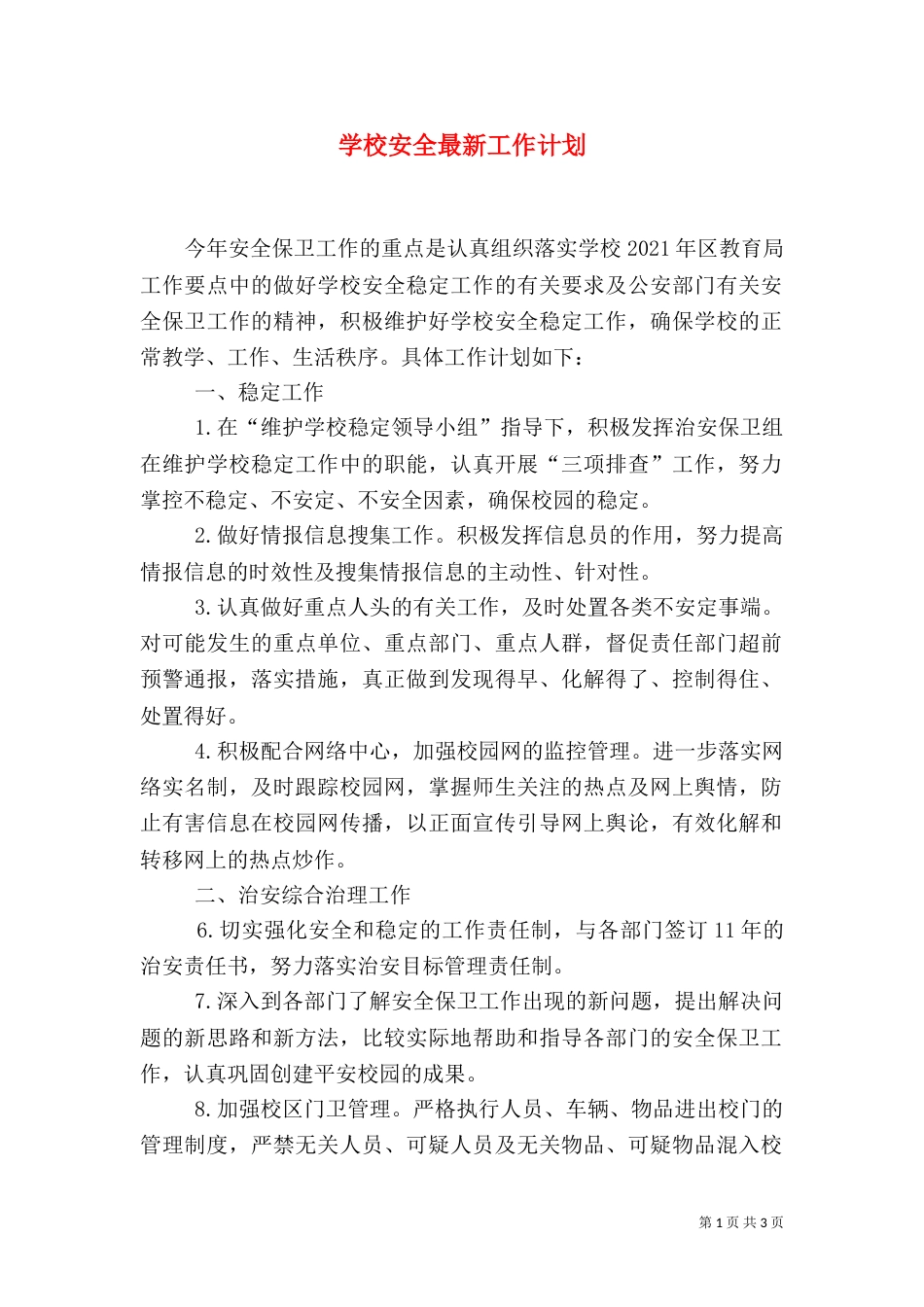 学校安全最新工作计划_第1页