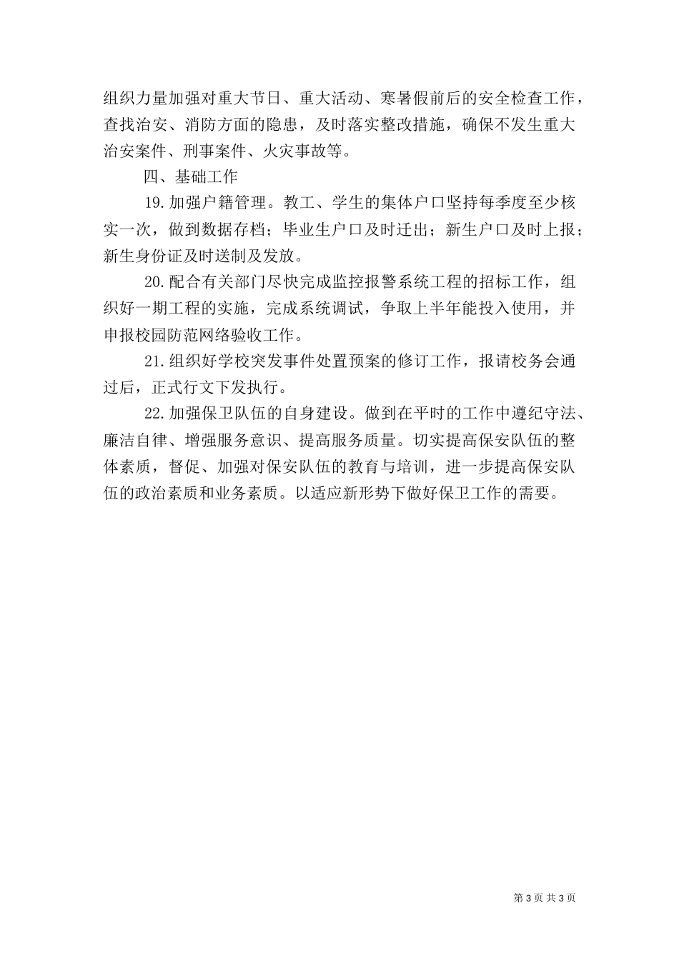 学校安全最新工作计划_第3页