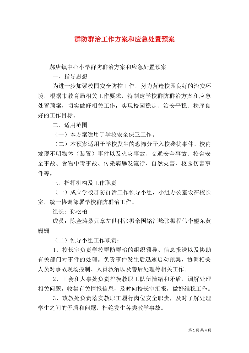 群防群治工作方案和应急处置预案（二）_第1页