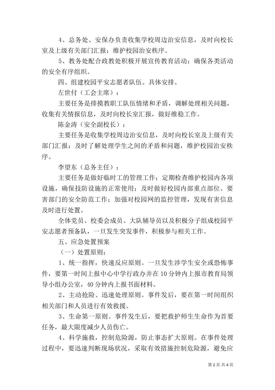 群防群治工作方案和应急处置预案（二）_第2页