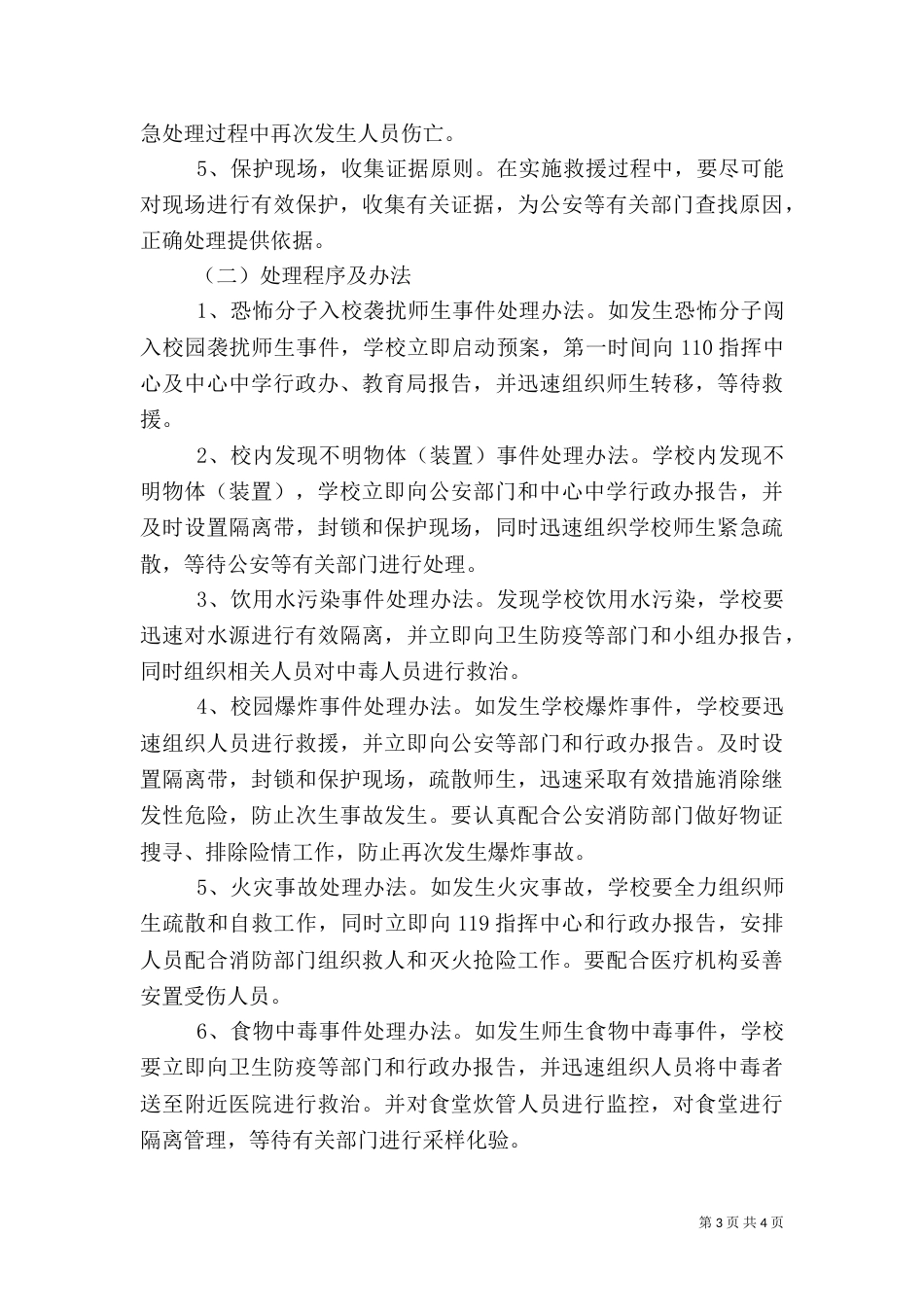 群防群治工作方案和应急处置预案（二）_第3页