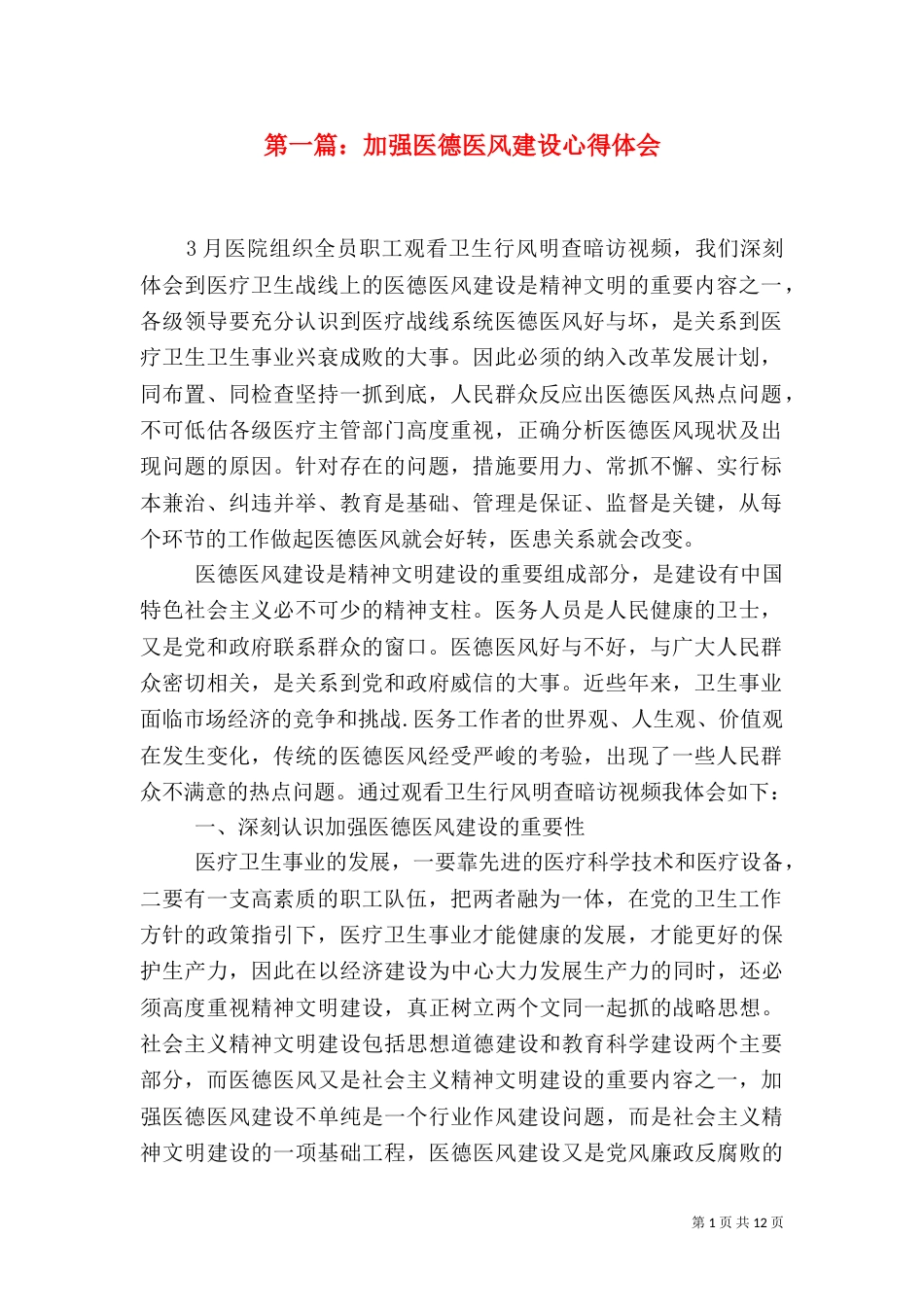第一篇：加强医德医风建设心得体会_第1页