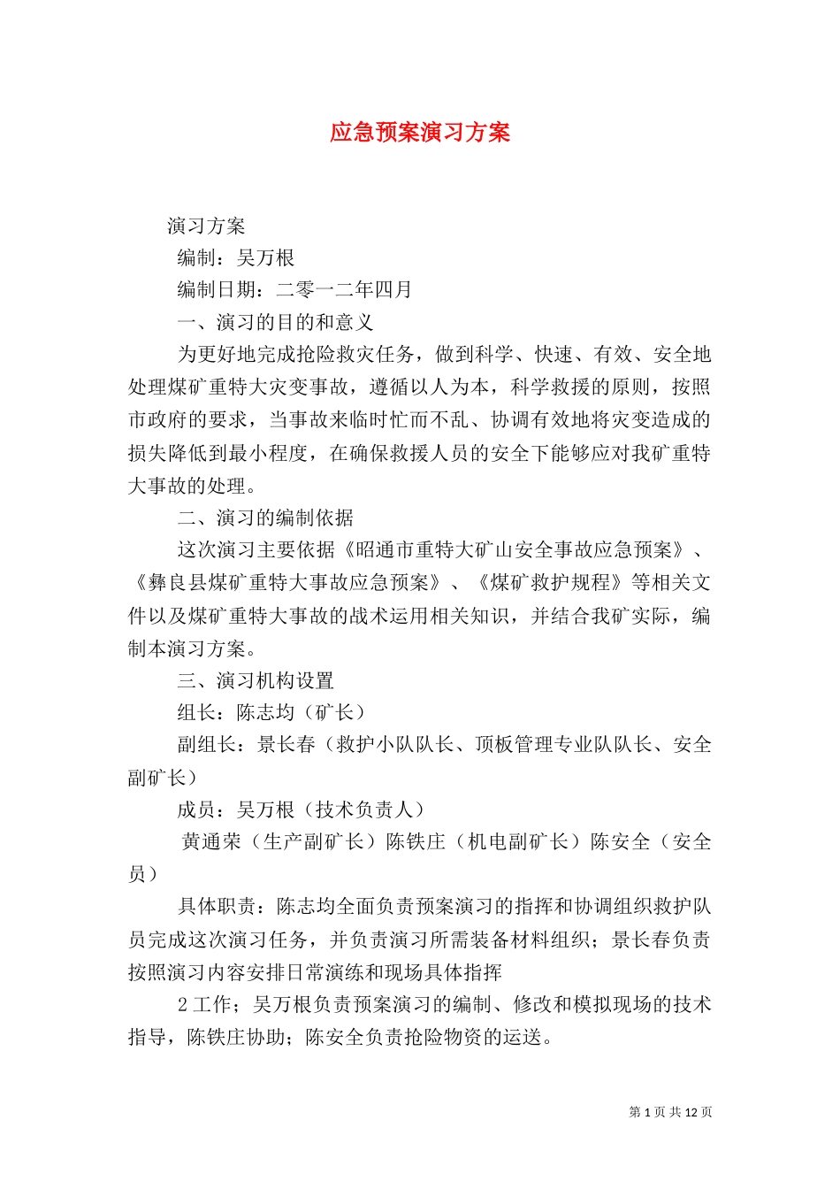 应急预案演习方案_第1页
