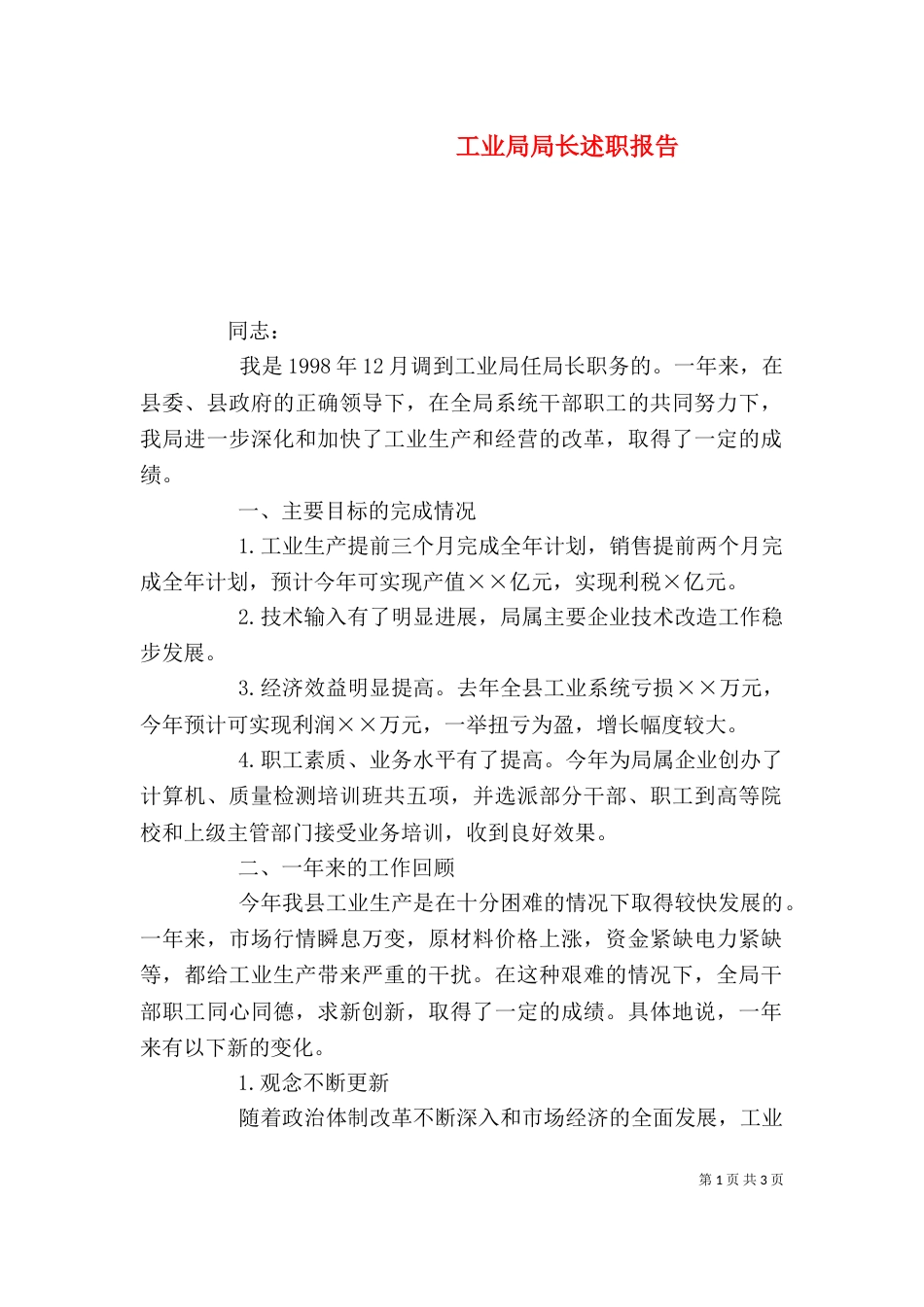 工业局局长述职报告（一）_第1页