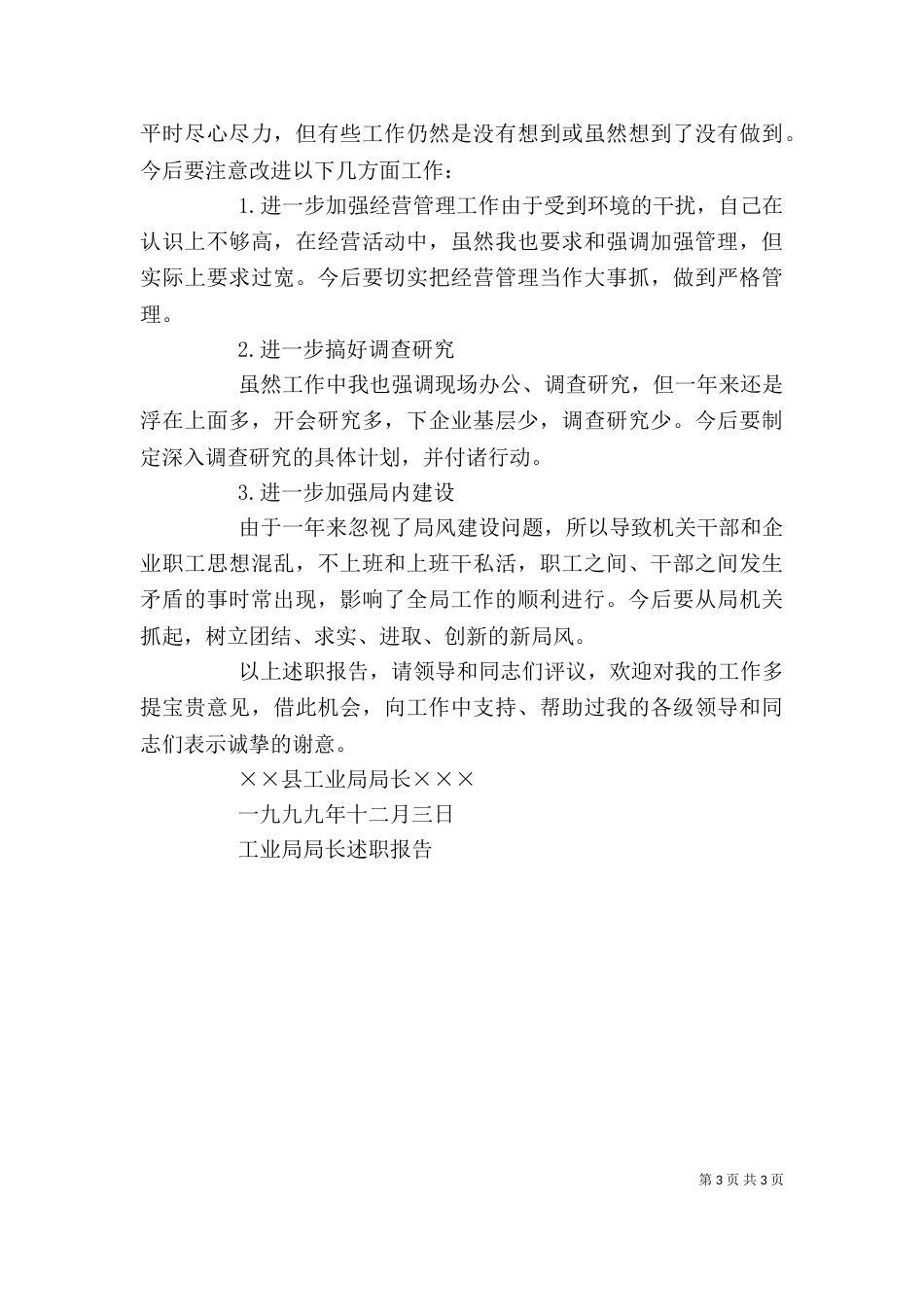 工业局局长述职报告（一）_第3页