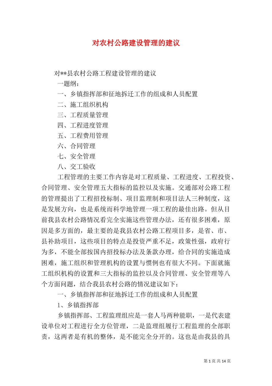 对农村公路建设管理的建议（三）_第1页