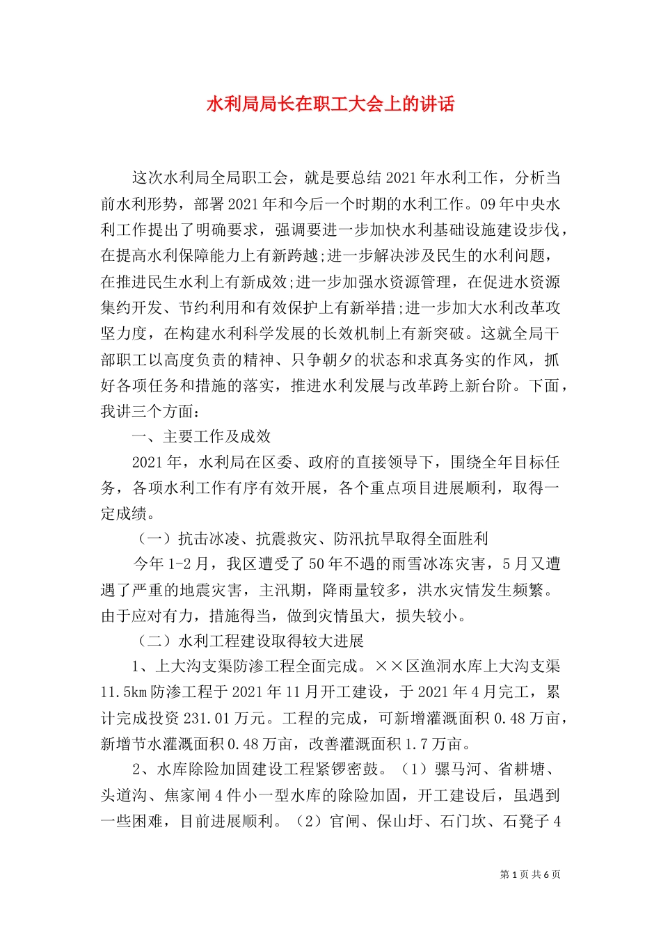 水利局局长在职工大会上的讲话_第1页