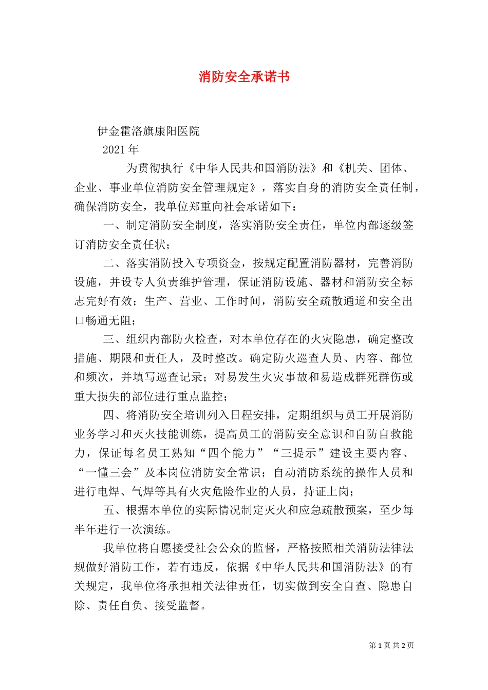 消防安全承诺书（二）2_第1页