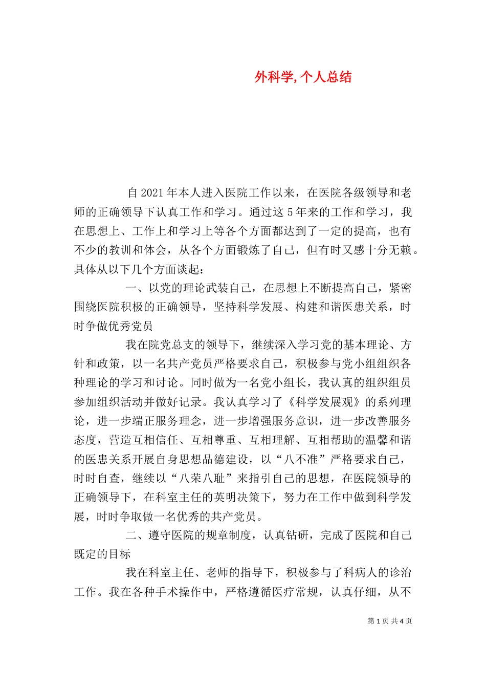 外科学,个人总结（四）_第1页