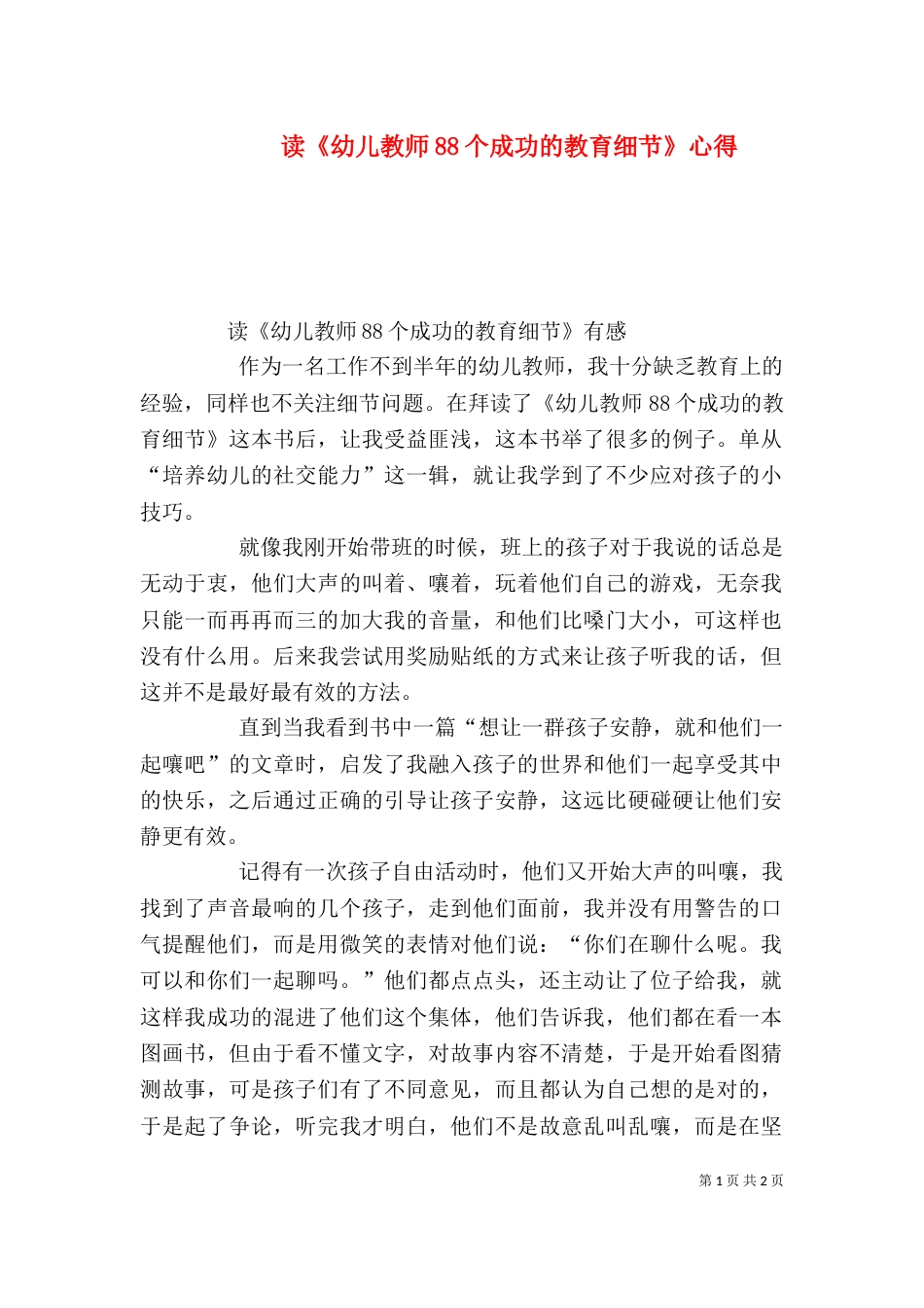 读《幼儿教师88个成功的教育细节》心得_第1页