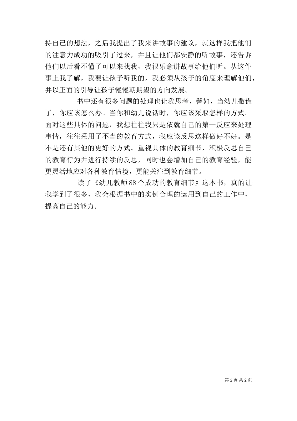 读《幼儿教师88个成功的教育细节》心得_第2页