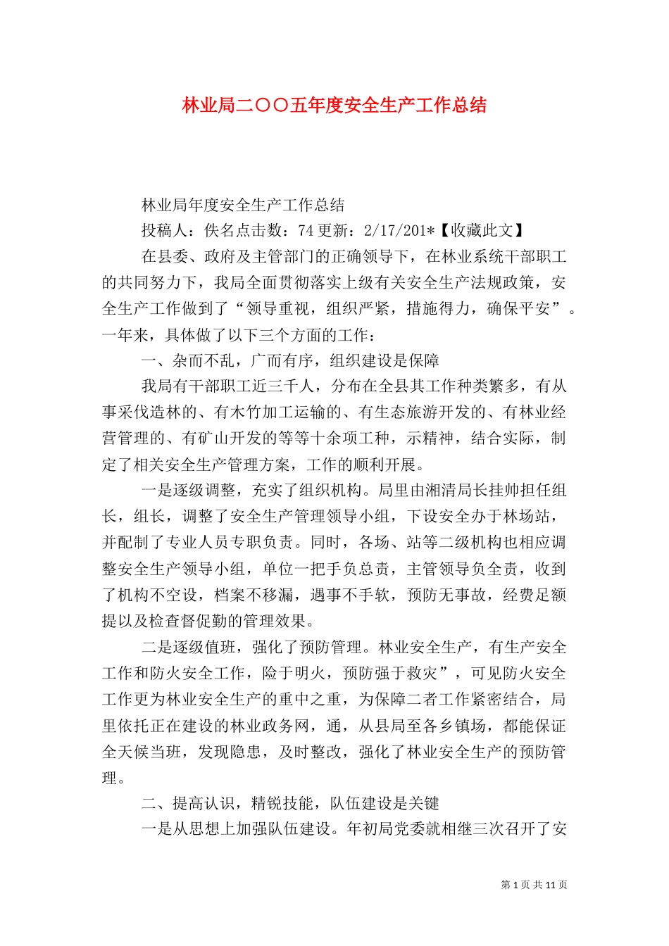林业局二○○五年度安全生产工作总结_第1页