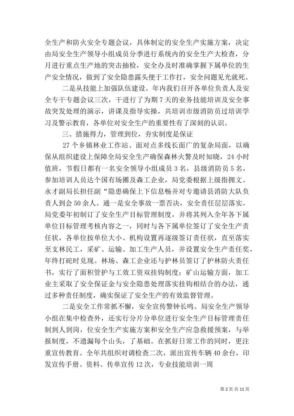 林业局二○○五年度安全生产工作总结_第2页