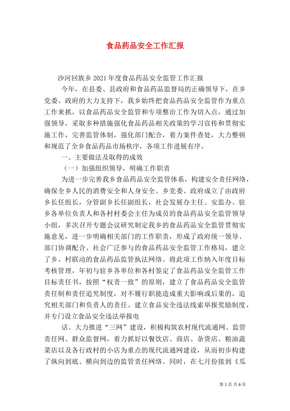 食品药品安全工作汇报（三）_第1页
