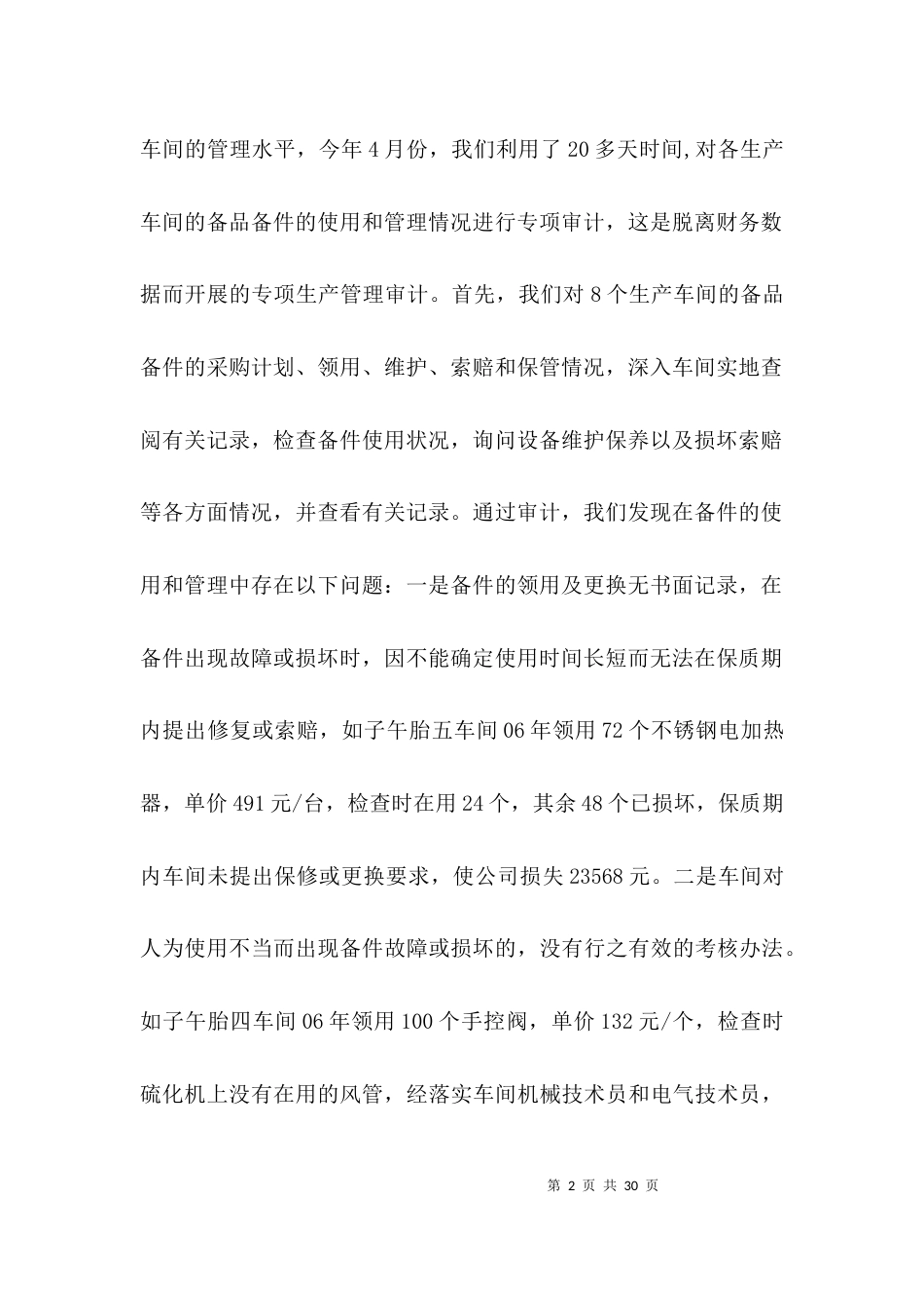 审计转型提升企业管理经验交流3篇_第2页