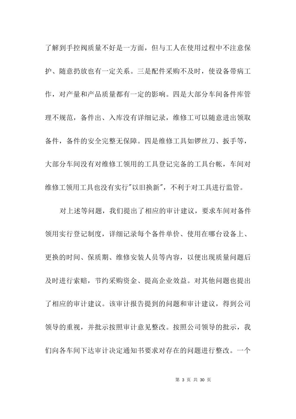 审计转型提升企业管理经验交流3篇_第3页