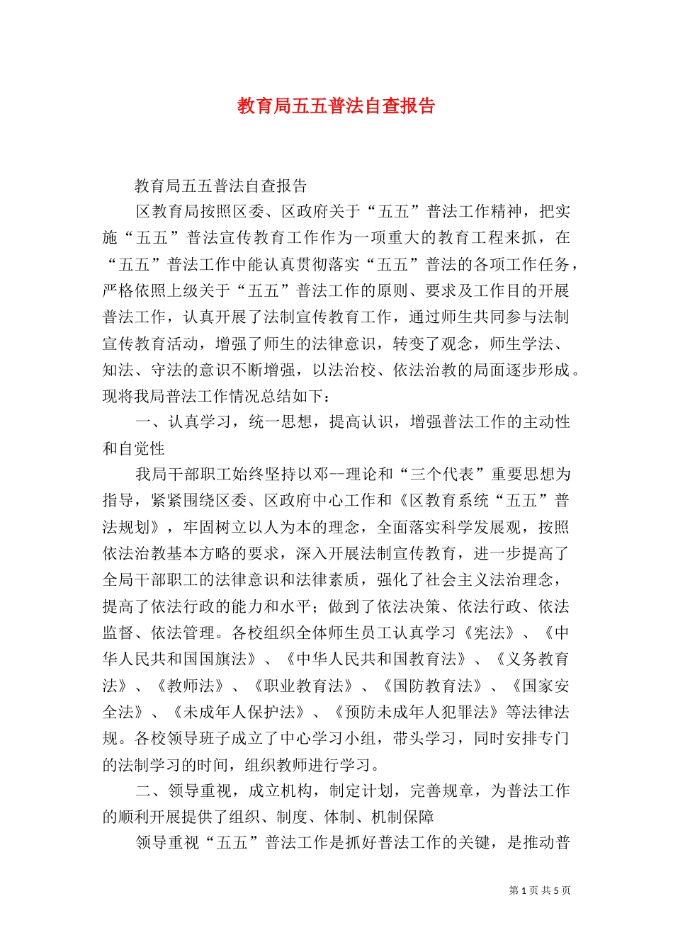 教育局五五普法自查报告（一）_第1页