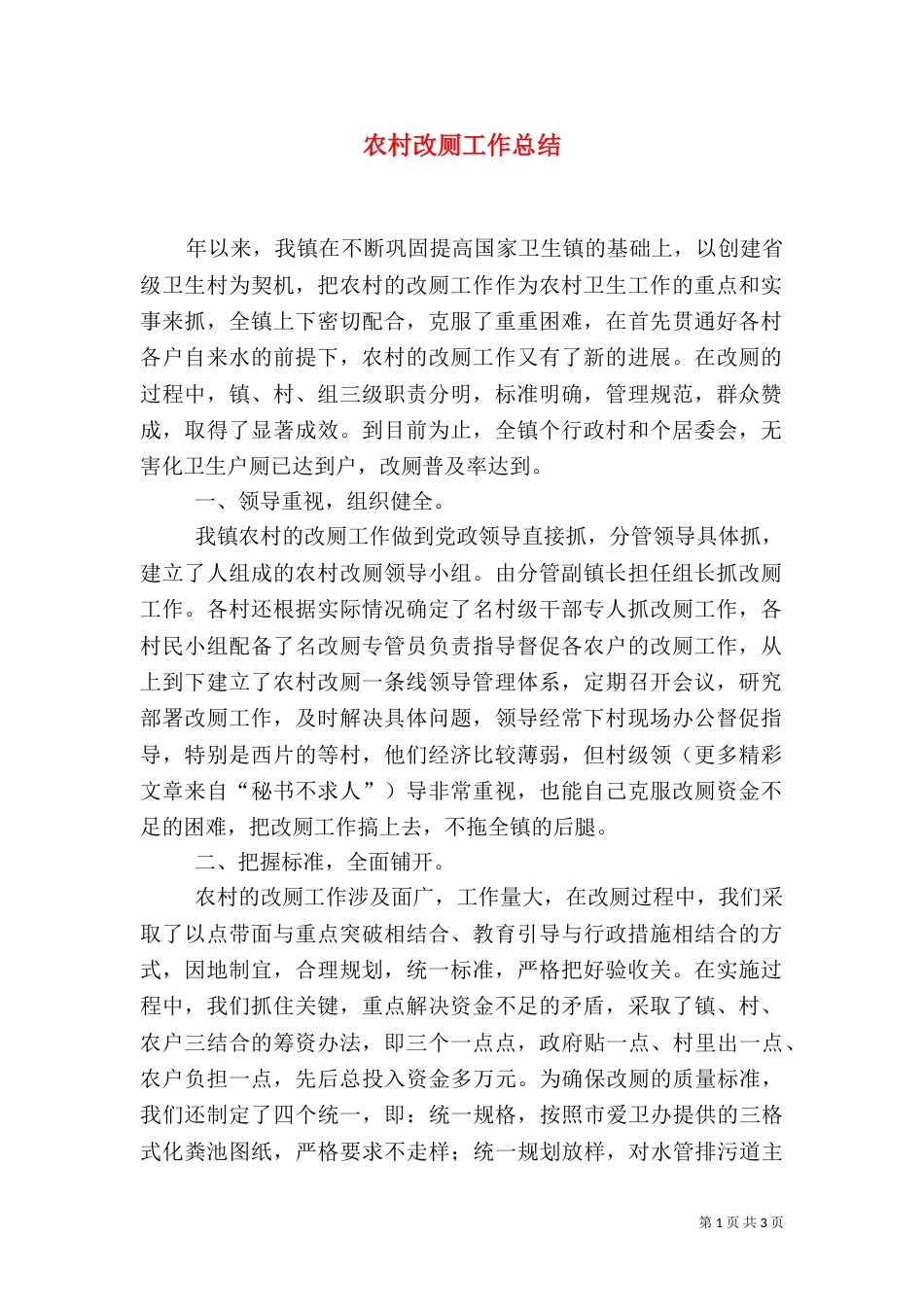 农村改厕工作总结（九）_第1页