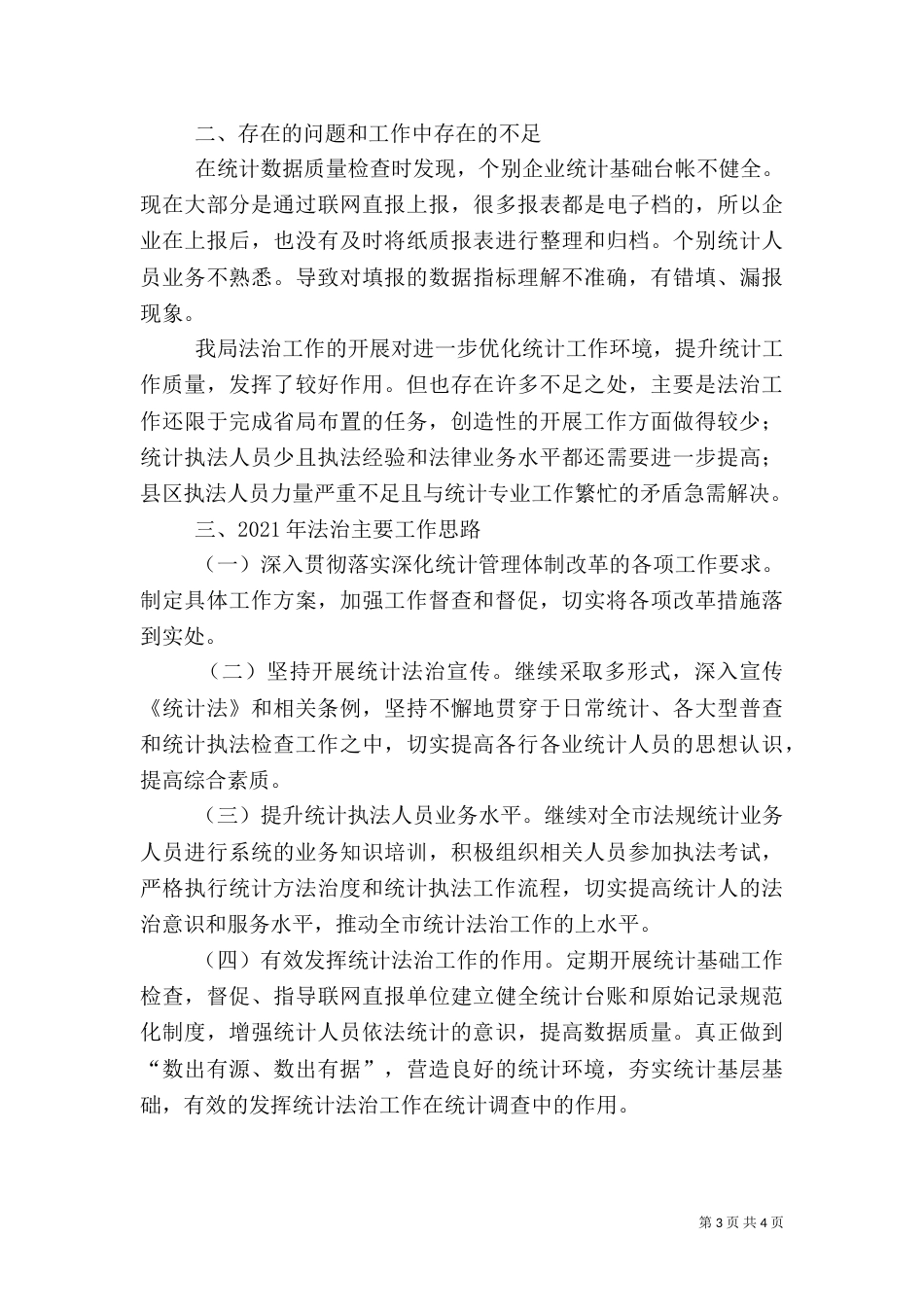 统计局2021年法治工作总结暨2021年工作计划_第3页