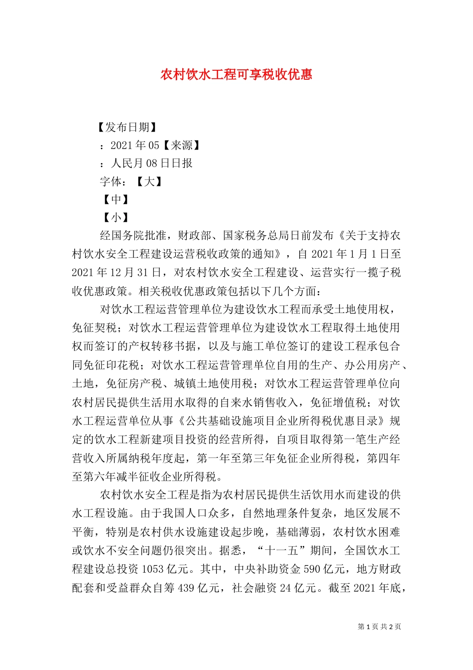 农村饮水工程可享税收优惠（三）_第1页