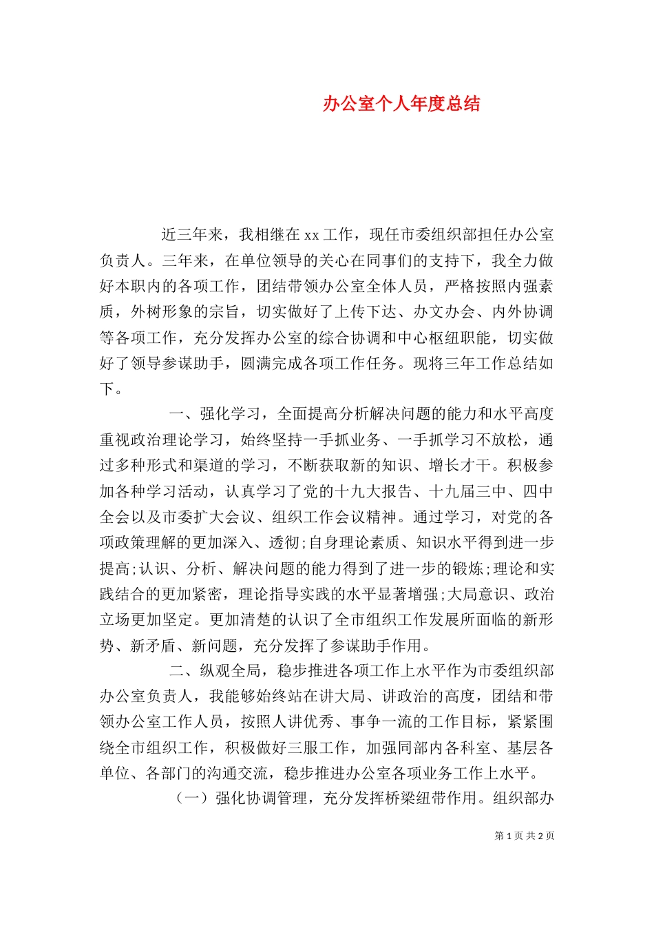 办公室个人年度总结_第1页