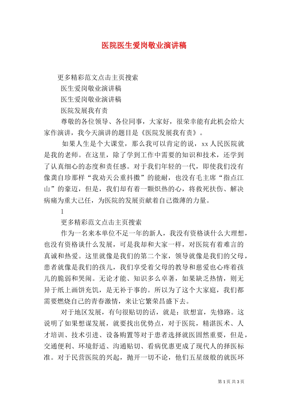 医院医生爱岗敬业演讲稿（六）_第1页