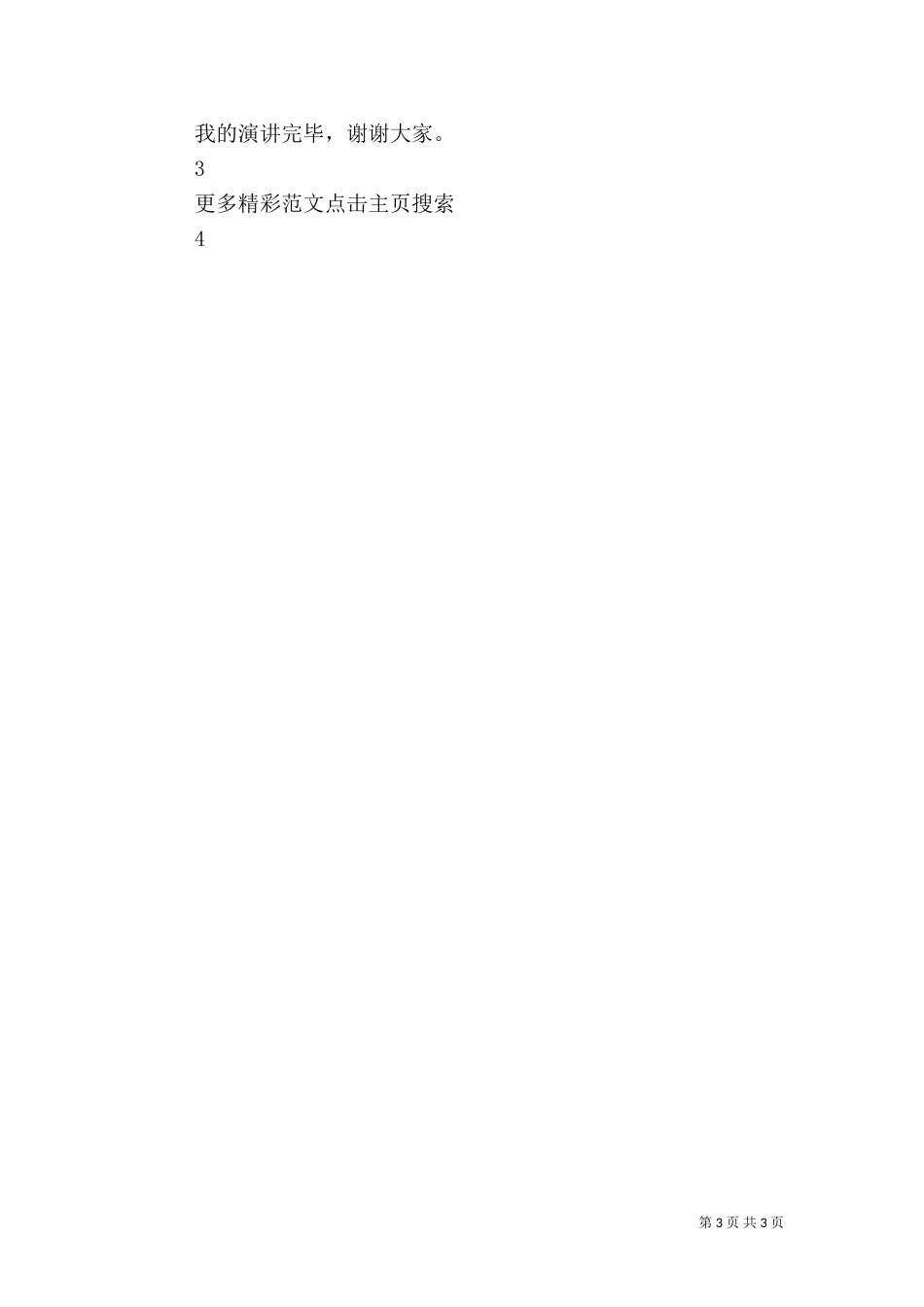 医院医生爱岗敬业演讲稿（六）_第3页