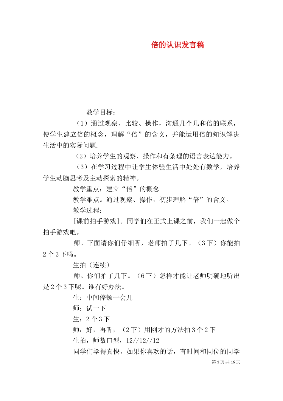 倍的认识发言稿（一）_第1页