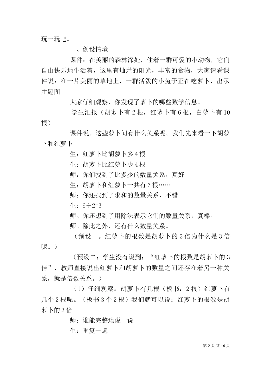 倍的认识发言稿（一）_第2页