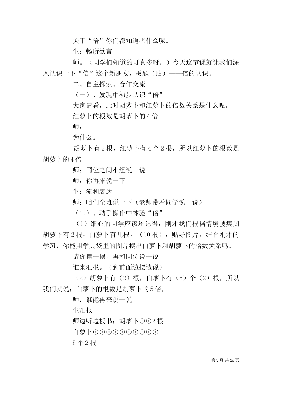 倍的认识发言稿（一）_第3页