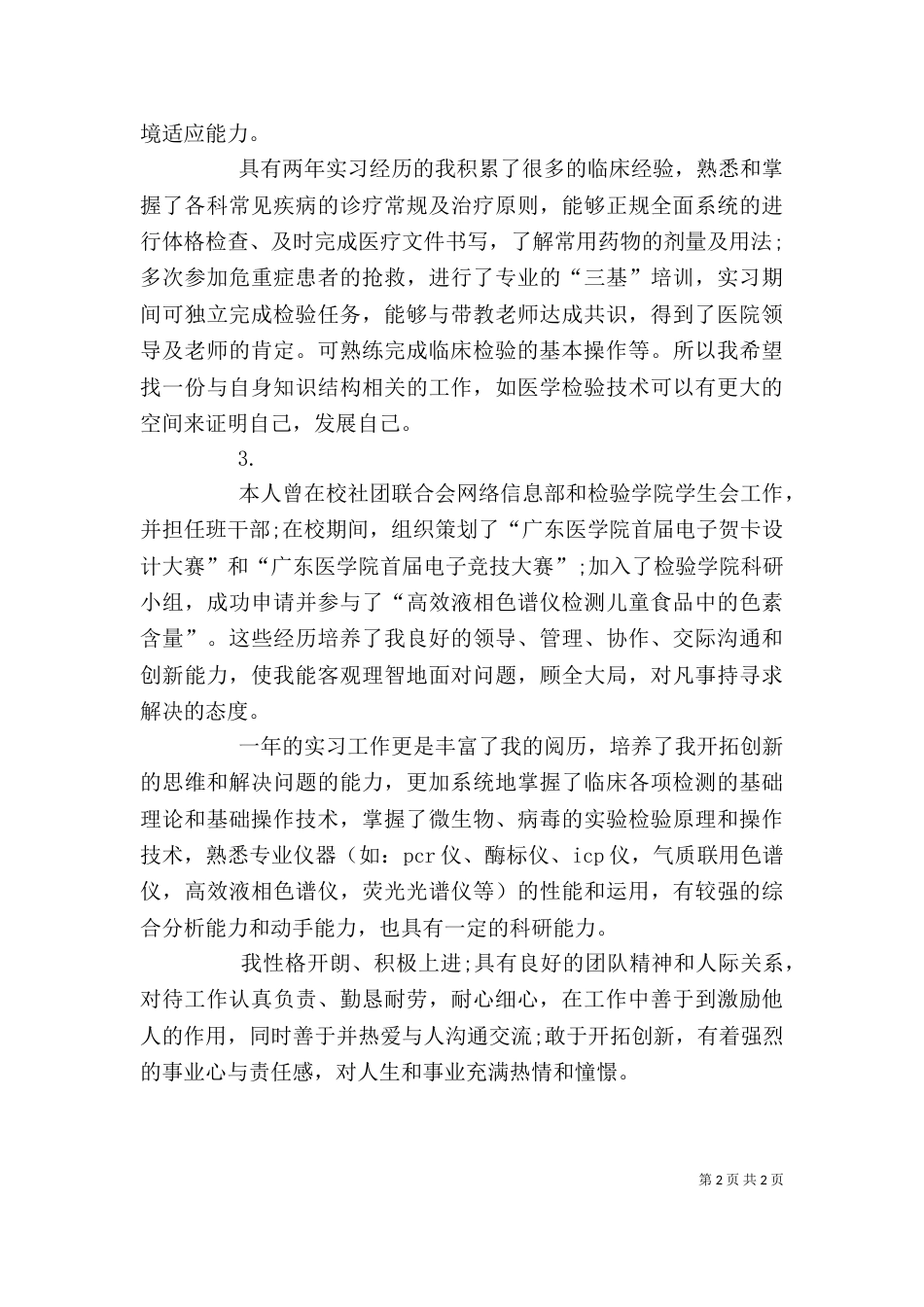 医学检验生自我鉴定_第2页