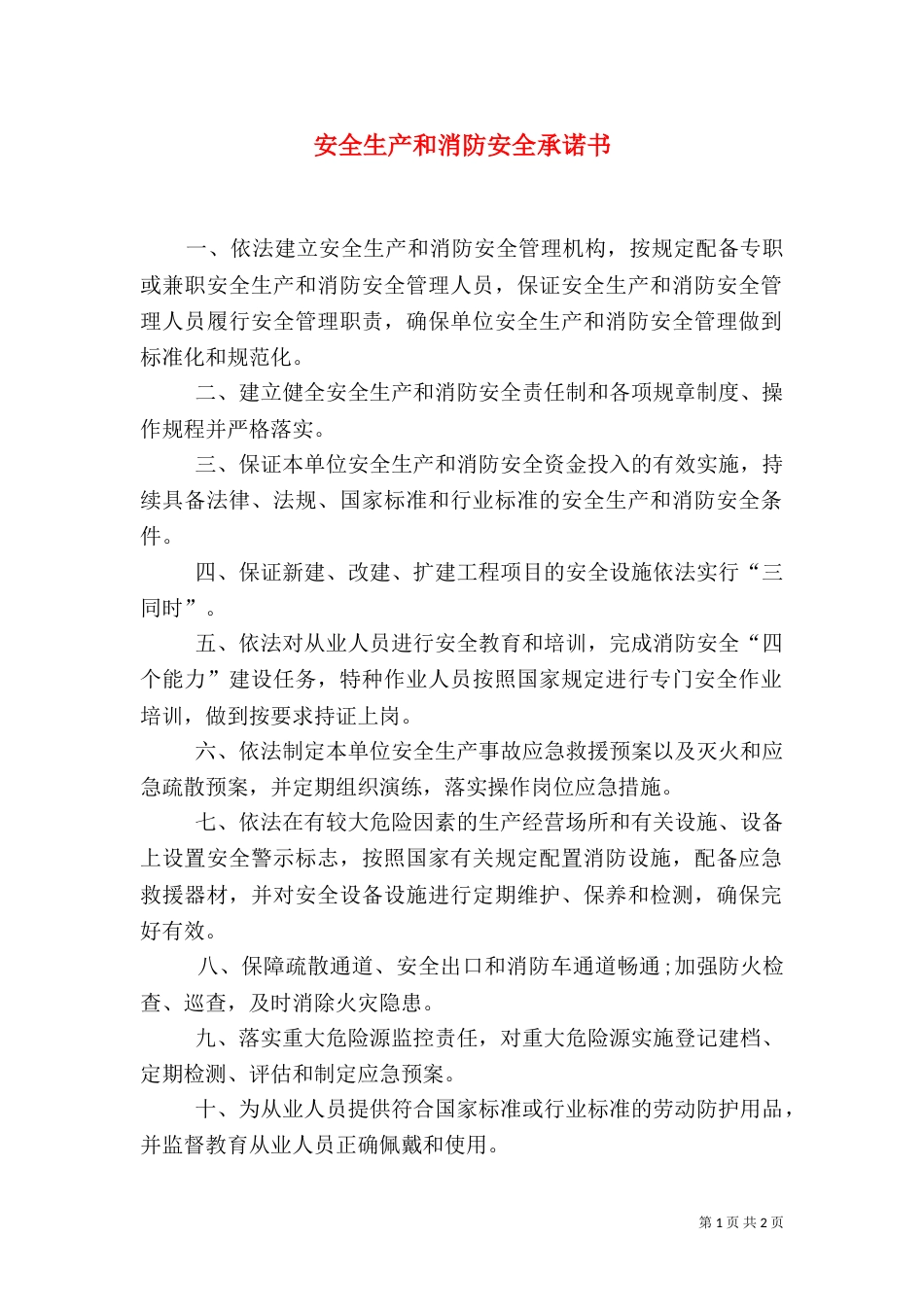 安全生产和消防安全承诺书（四）_第1页