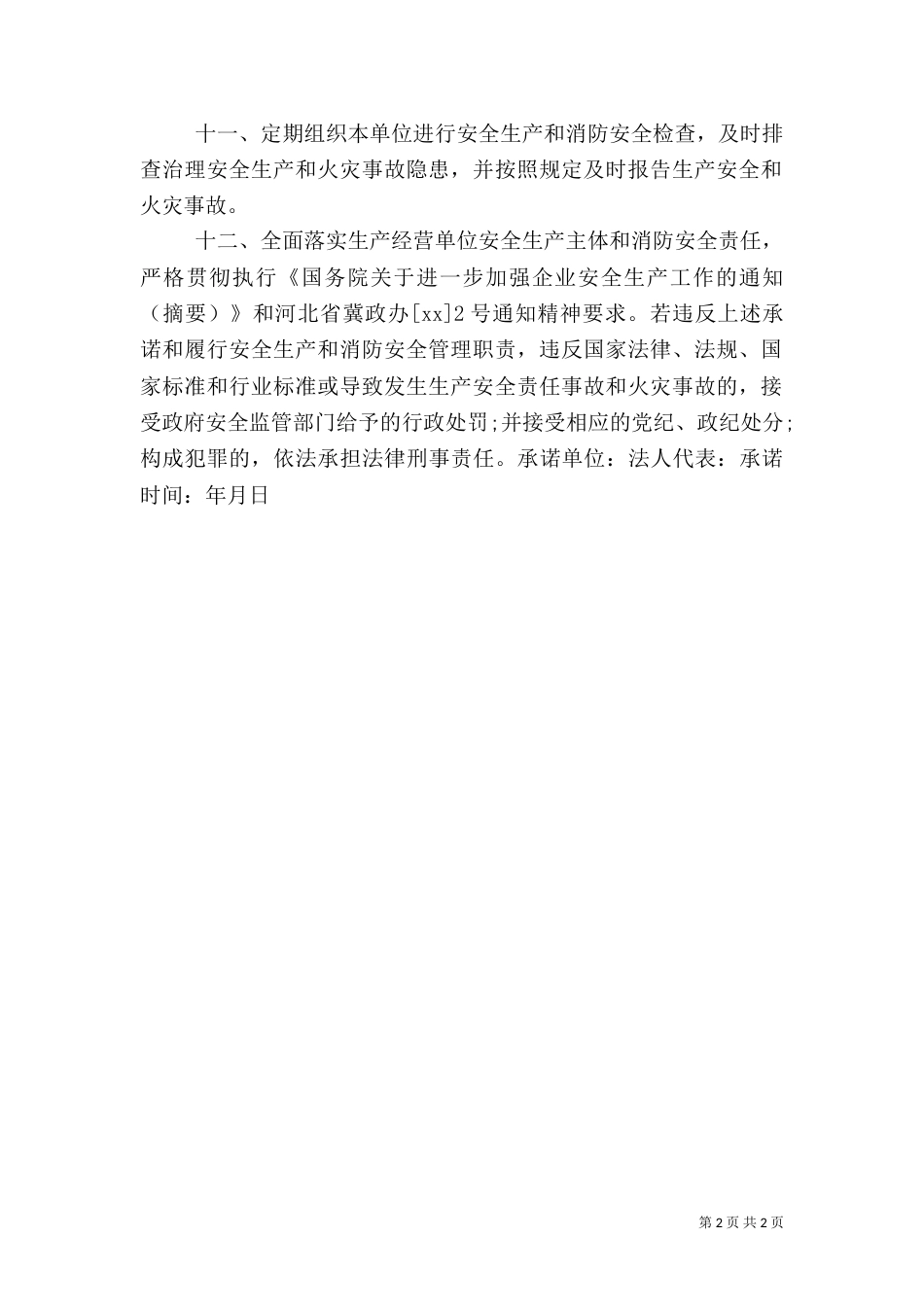 安全生产和消防安全承诺书（四）_第2页