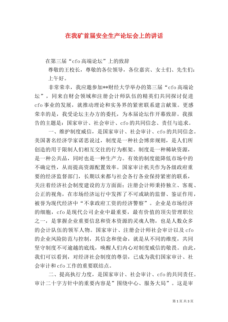 在我矿首届安全生产论坛会上的讲话_第1页