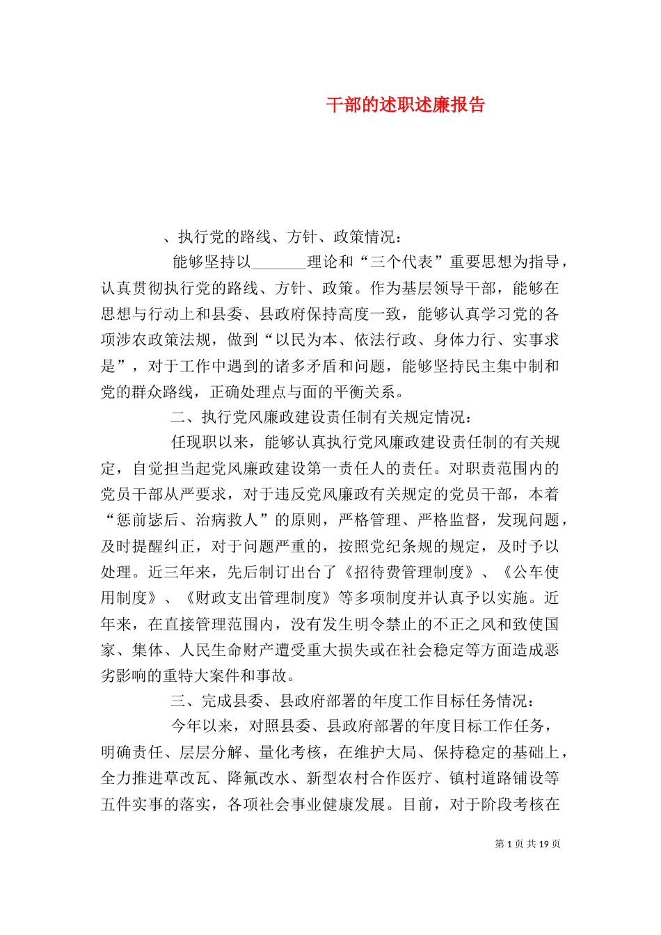 干部的述职述廉报告_第1页
