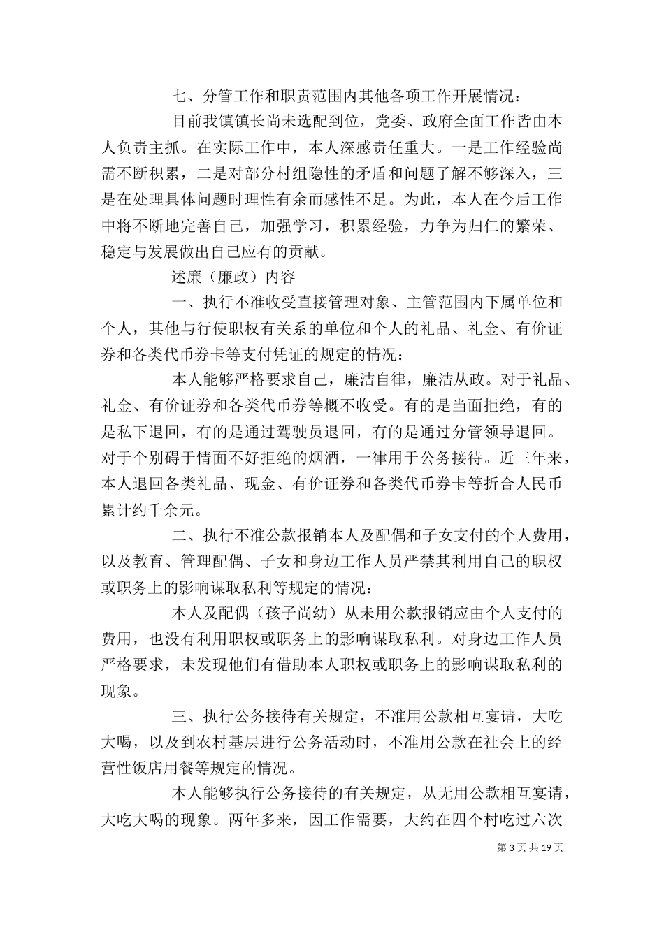 干部的述职述廉报告_第3页