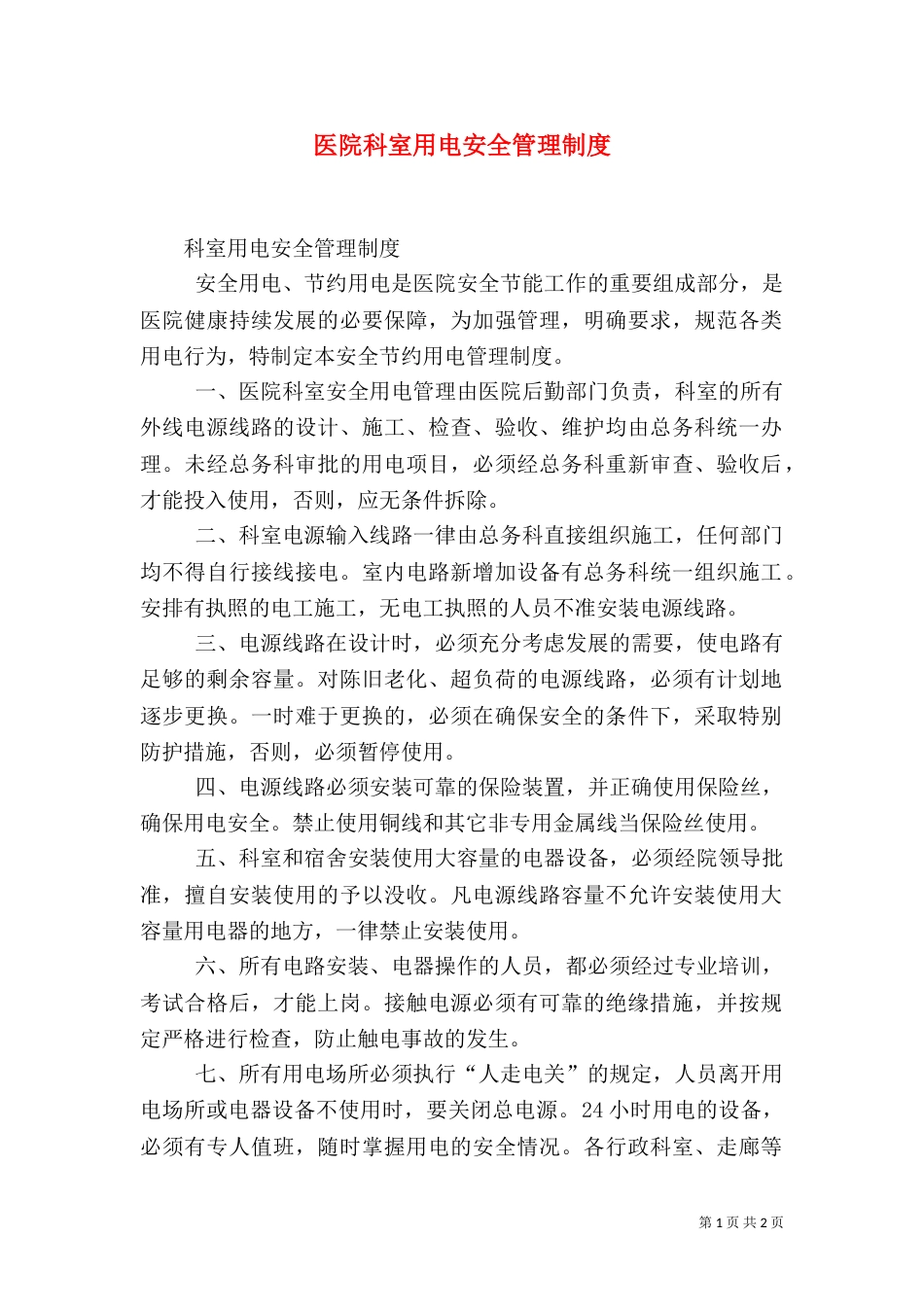 医院科室用电安全管理制度（二）_第1页