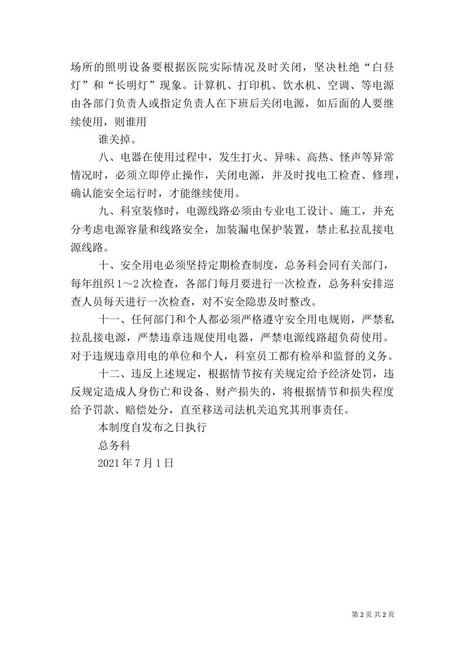 医院科室用电安全管理制度（二）_第2页