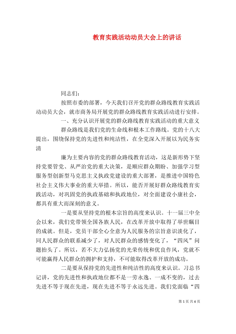 教育实践活动动员大会上的讲话（二）_第1页