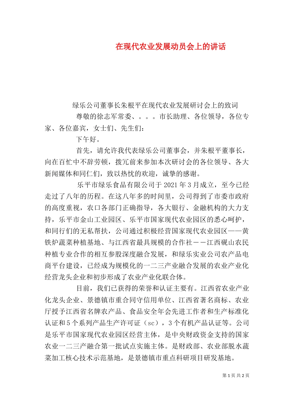 在现代农业发展动员会上的讲话（一）_第1页